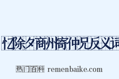 忆除夕商州寄仲兄反义词是什么意思的图片